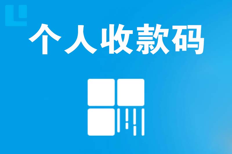 平山拉卡拉个人收款码