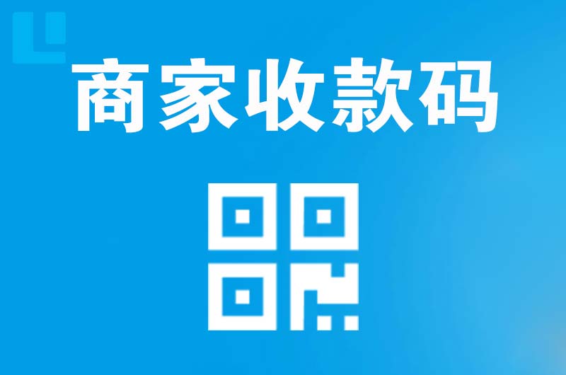 平山拉卡拉商家收款码