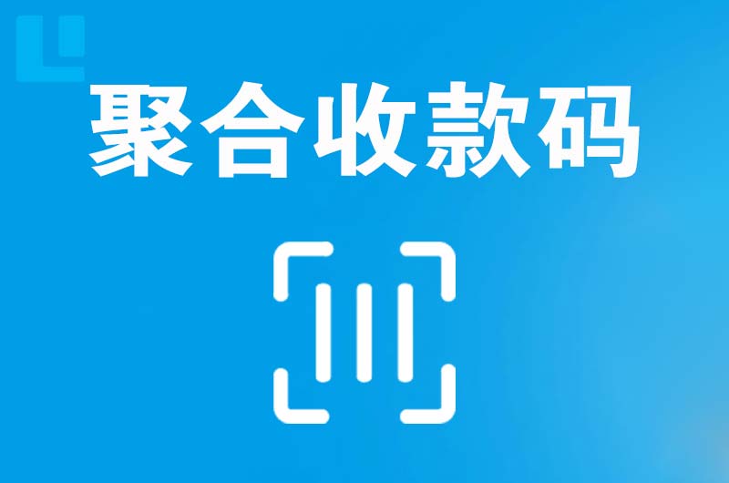 平山拉卡拉聚合收款码